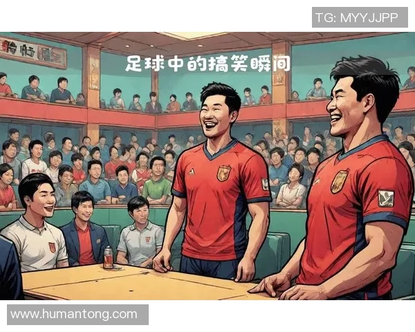 足球明星搞笑评价视频揭示他们的幽默一面让你捧腹大笑的精彩瞬间合集 足球明星搞笑评价视频揭示他们的幽默一面让你捧腹大笑的精彩瞬间合集