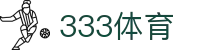 333体育-专属体育指南与赛事平台